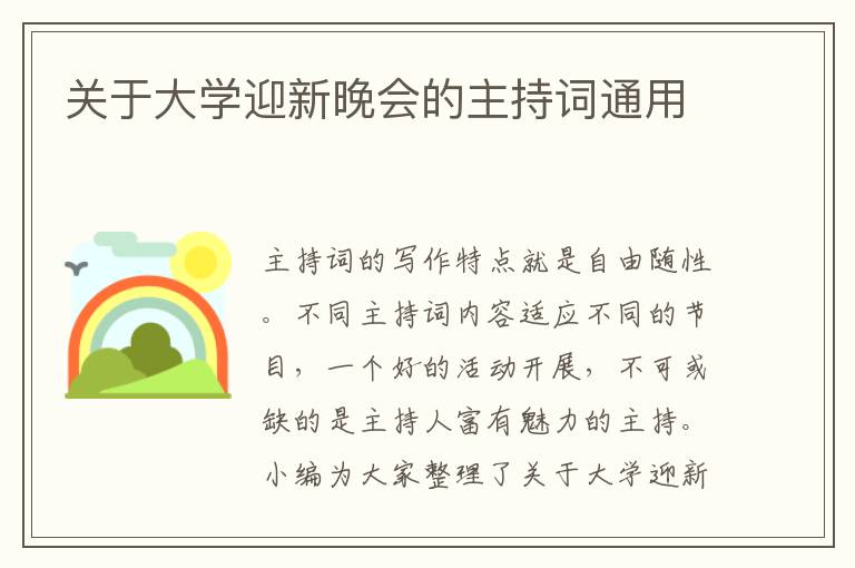 關(guān)于大學(xué)迎新晚會(huì)的主持詞通用