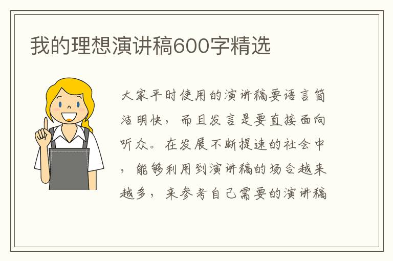 我的理想演講稿600字精選