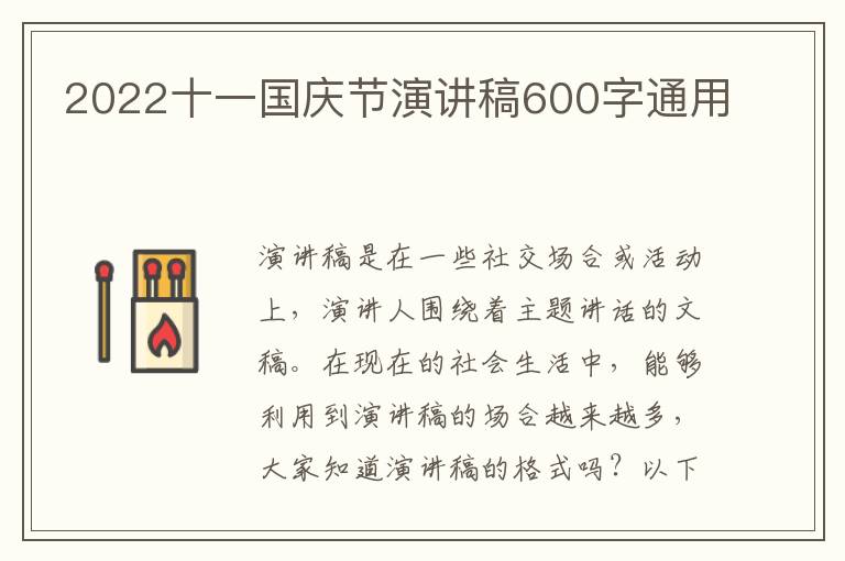 2022十一國慶節(jié)演講稿600字通用