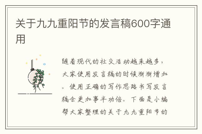 關(guān)于九九重陽(yáng)節(jié)的發(fā)言稿600字通用