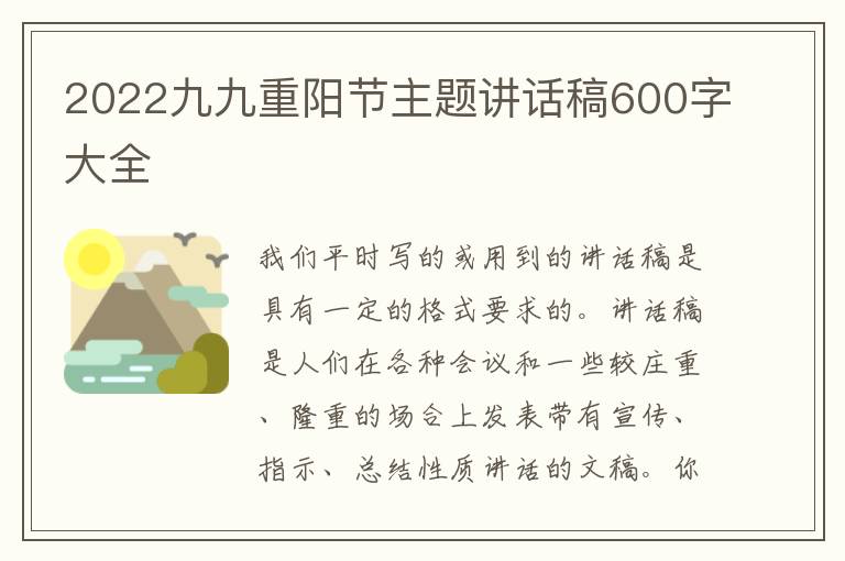 2022九九重陽(yáng)節(jié)主題講話(huà)稿600字大全