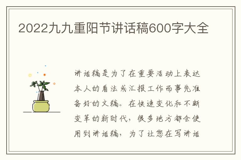 2022九九重陽節(jié)講話稿600字大全