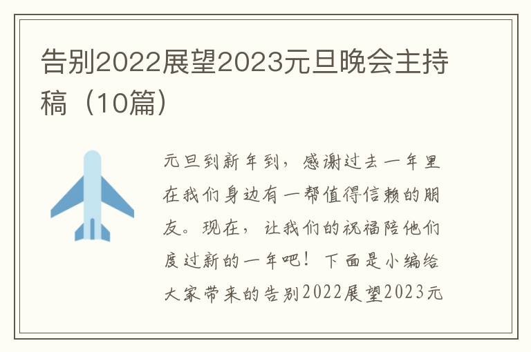 告別2022展望2023元旦晚會主持稿（10篇）