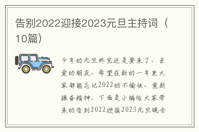 告別2022迎接2023元旦主持詞（10篇）