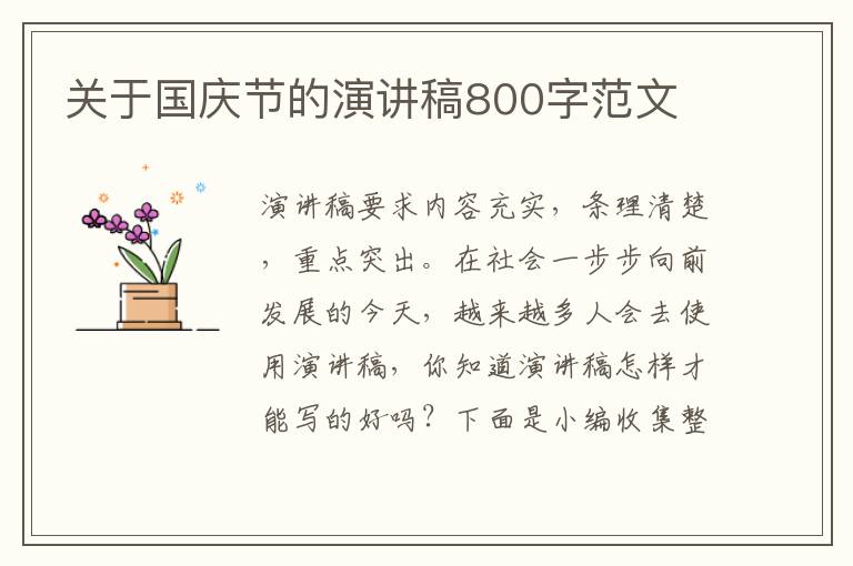 關(guān)于國慶節(jié)的演講稿800字范文