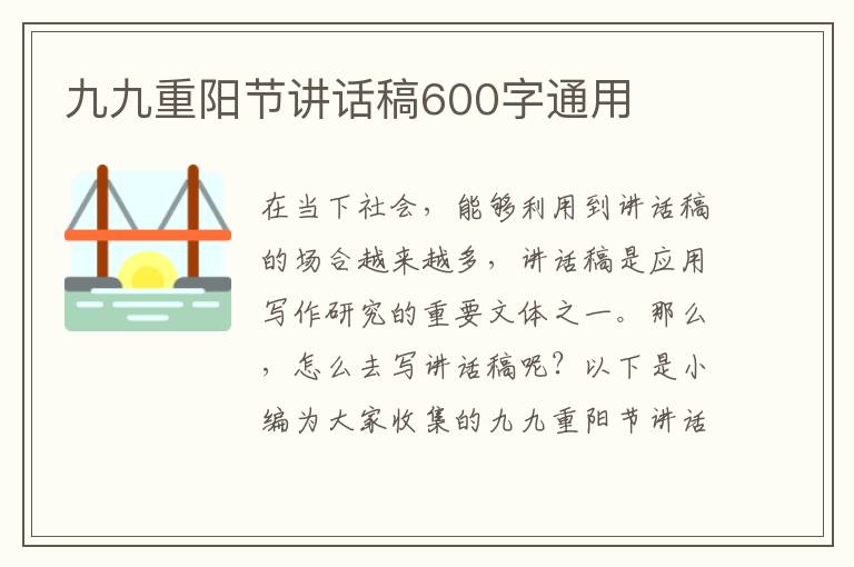 九九重陽節(jié)講話稿600字通用