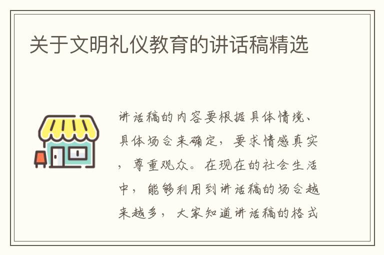 關(guān)于文明禮儀教育的講話稿精選