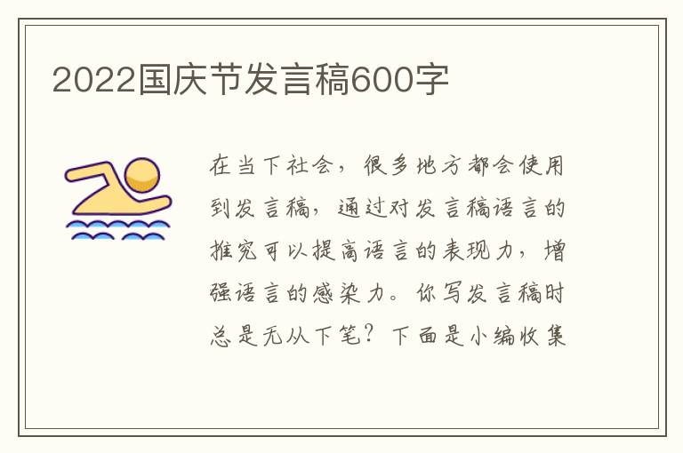 2022國(guó)慶節(jié)發(fā)言稿600字