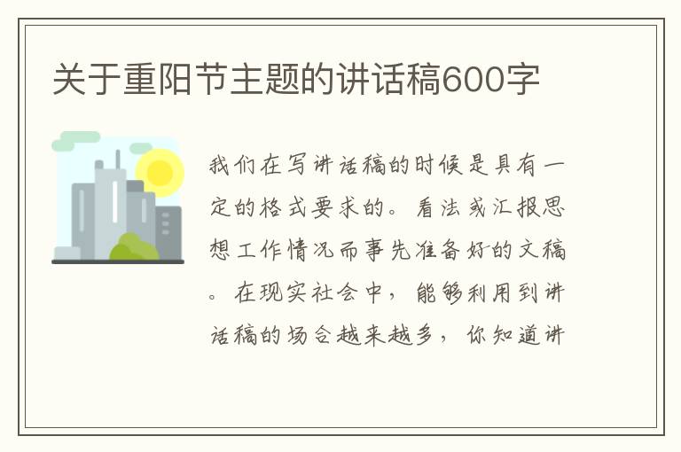 關于重陽節(jié)主題的講話稿600字