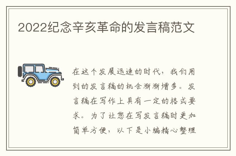 2022紀念辛亥革命的發(fā)言稿范文