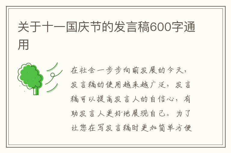 關(guān)于十一國慶節(jié)的發(fā)言稿600字通用