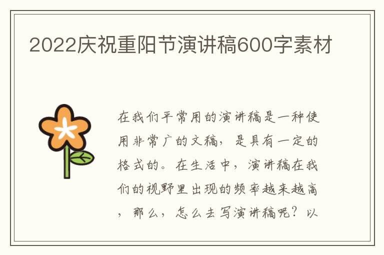 2022慶祝重陽(yáng)節(jié)演講稿600字素材