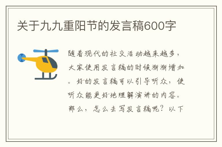 關于九九重陽節(jié)的發(fā)言稿600字