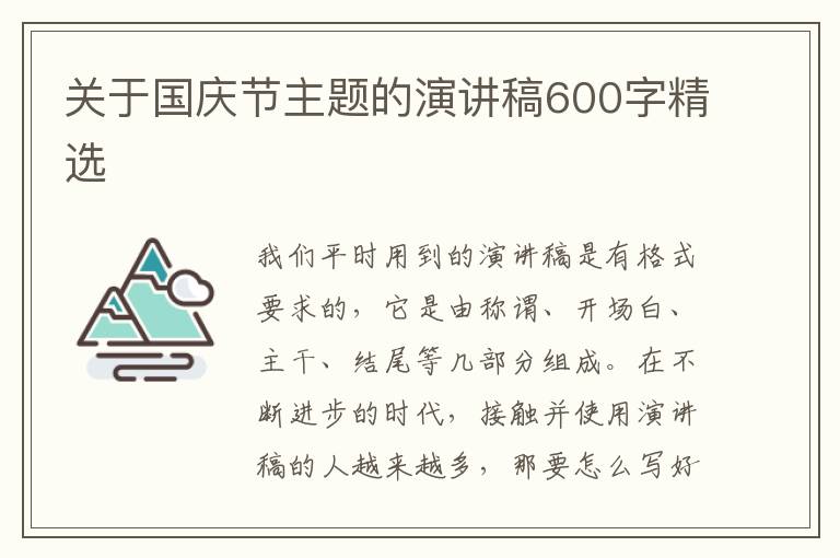 關(guān)于國慶節(jié)主題的演講稿600字精選