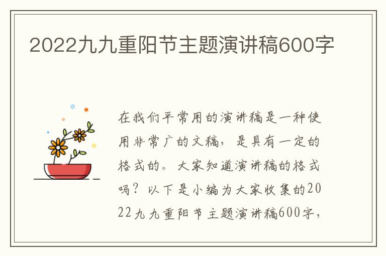 2022九九重陽節(jié)主題演講稿600字