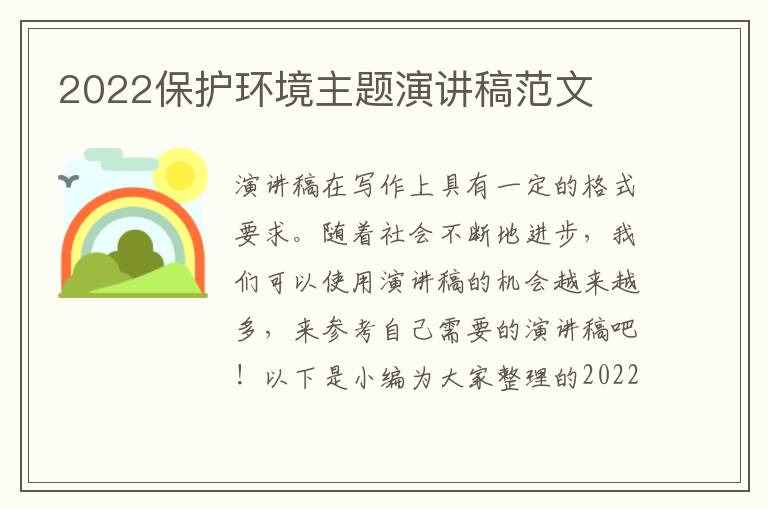 2022保護環(huán)境主題演講稿范文