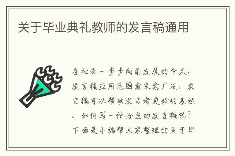 關(guān)于畢業(yè)典禮教師的發(fā)言稿通用