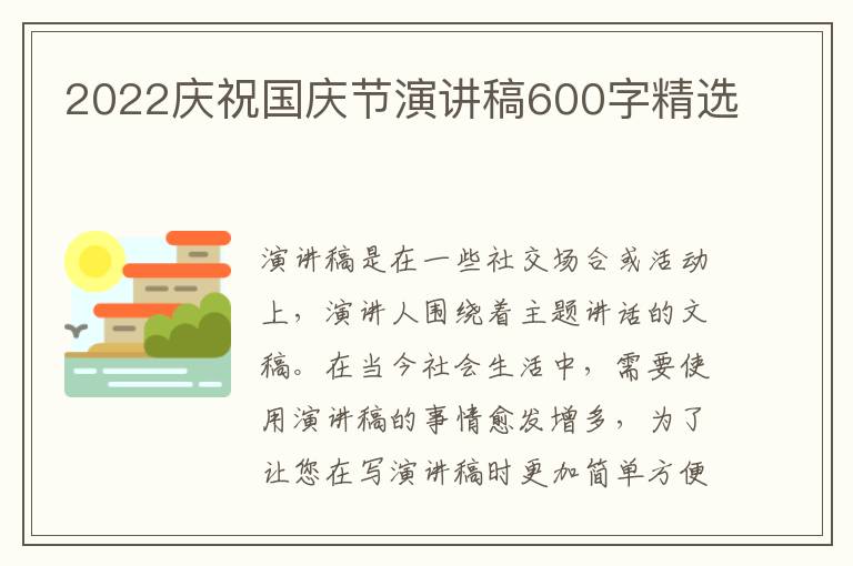 2022慶祝國(guó)慶節(jié)演講稿600字精選