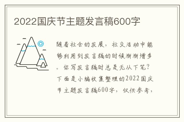 2022國(guó)慶節(jié)主題發(fā)言稿600字