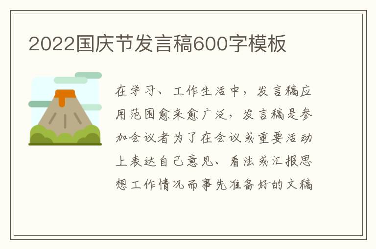 2022國慶節(jié)發(fā)言稿600字模板