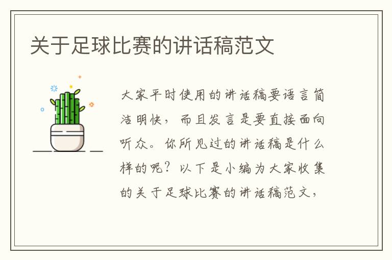 關(guān)于足球比賽的講話稿范文