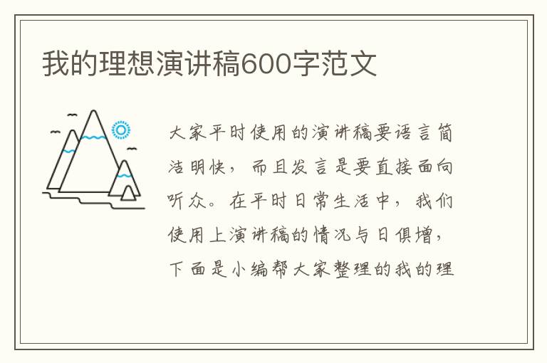 我的理想演講稿600字范文