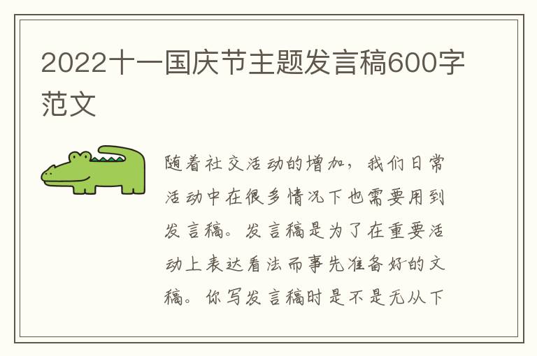 2022十一國慶節(jié)主題發(fā)言稿600字范文