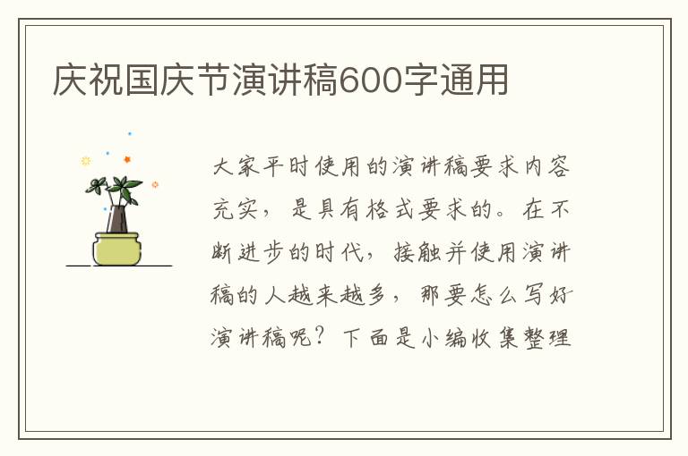 慶祝國慶節(jié)演講稿600字通用