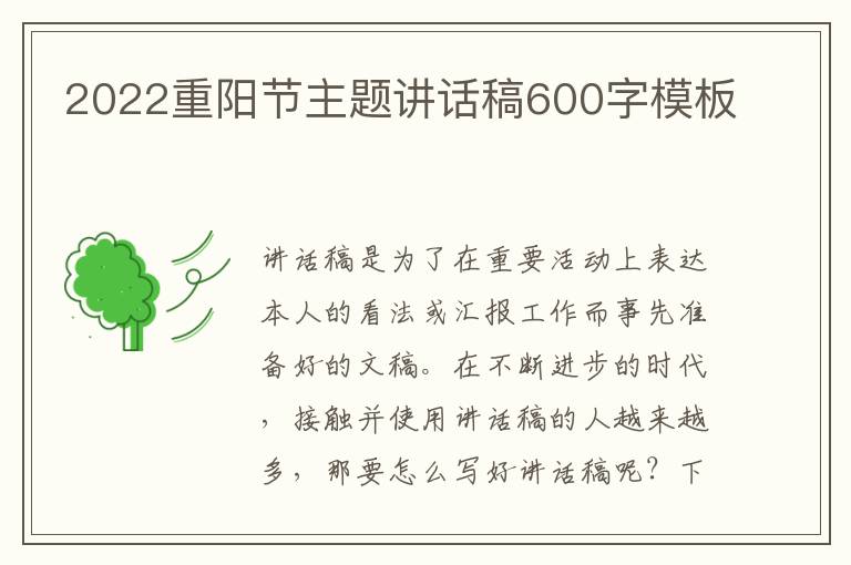 2022重陽節(jié)主題講話稿600字模板