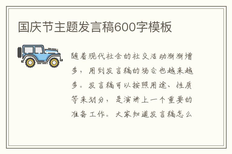 國慶節(jié)主題發(fā)言稿600字模板