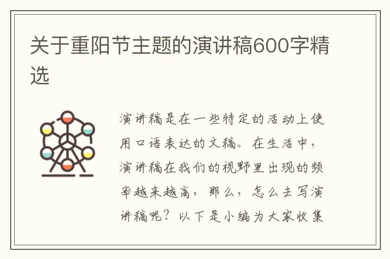 關(guān)于重陽(yáng)節(jié)主題的演講稿600字精選