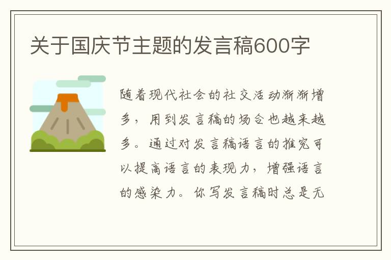 關(guān)于國(guó)慶節(jié)主題的發(fā)言稿600字