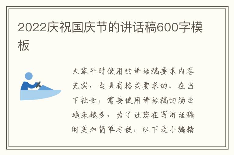 2022慶祝國慶節(jié)的講話稿600字模板