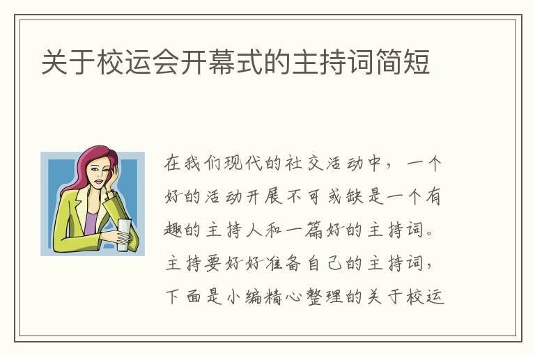 關(guān)于校運會開幕式的主持詞簡短