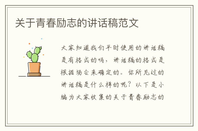 關于青春勵志的講話稿范文