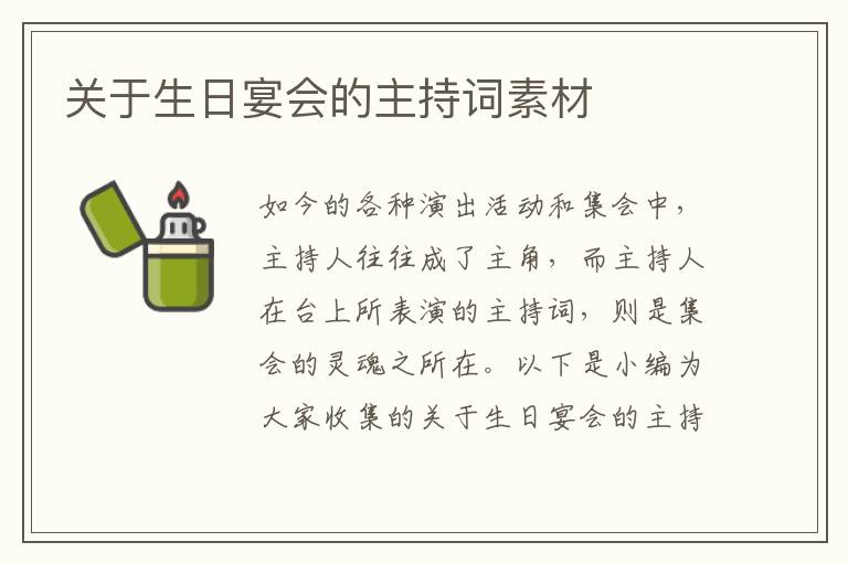 關(guān)于生日宴會(huì)的主持詞素材