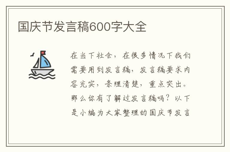 國慶節(jié)發(fā)言稿600字大全