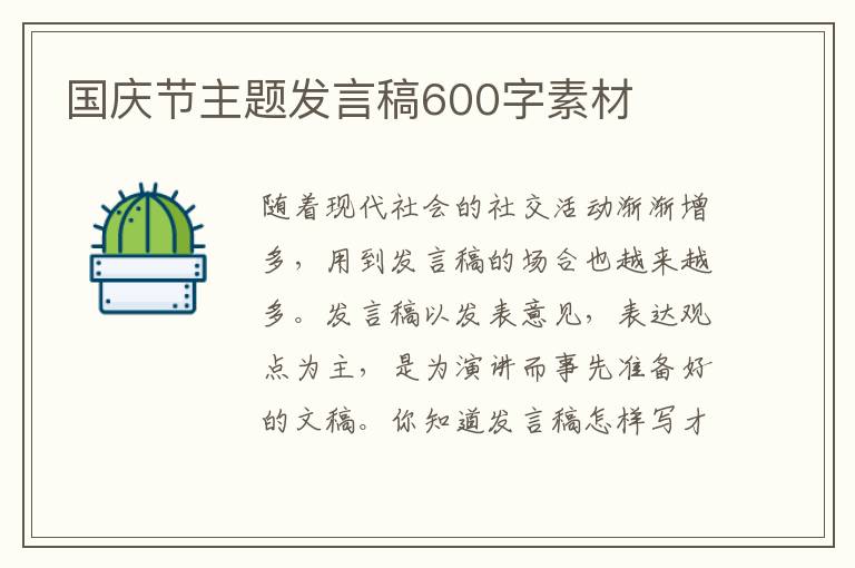 國(guó)慶節(jié)主題發(fā)言稿600字素材