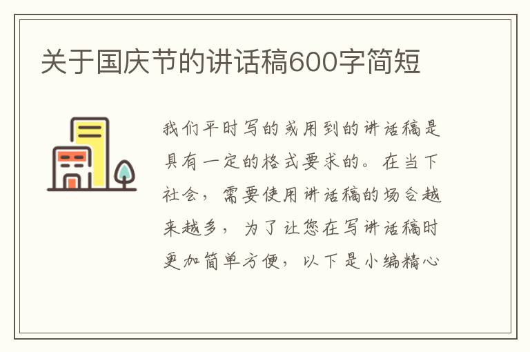 關于國慶節(jié)的講話稿600字簡短