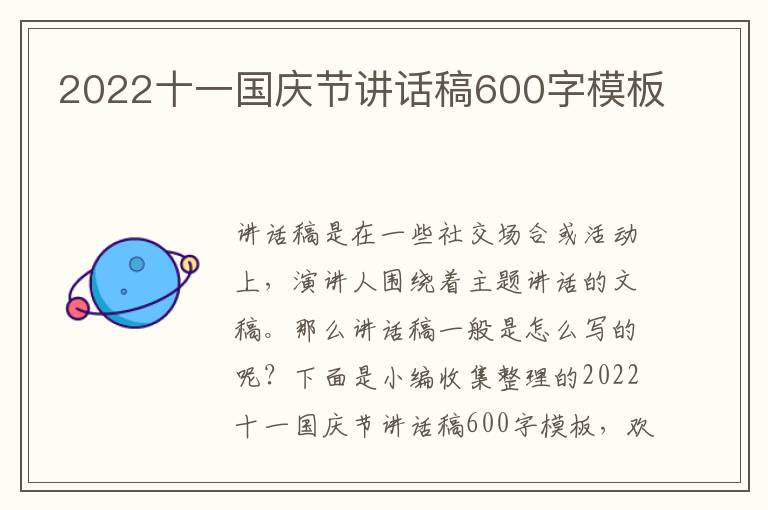 2022十一國慶節(jié)講話稿600字模板