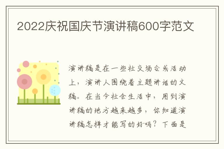 2022慶祝國慶節(jié)演講稿600字范文