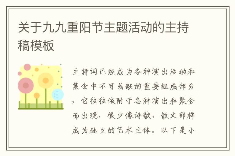 關(guān)于九九重陽節(jié)主題活動的主持稿模板