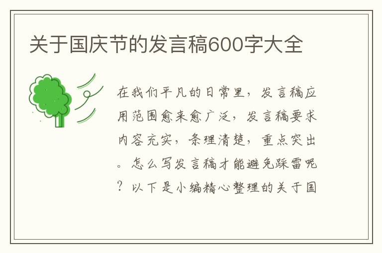 關于國慶節(jié)的發(fā)言稿600字大全