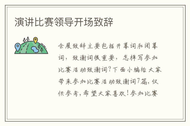 演講比賽領(lǐng)導(dǎo)開場致辭