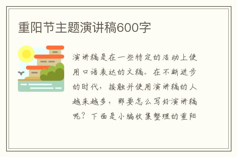 重陽節(jié)主題演講稿600字