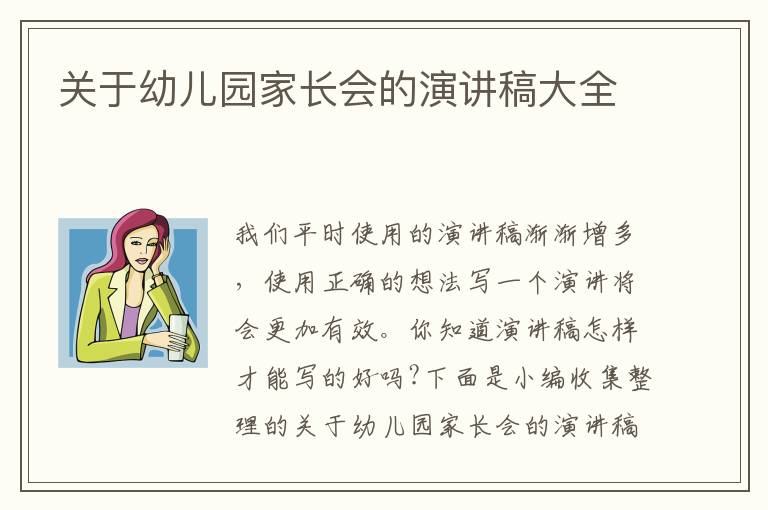 關(guān)于幼兒園家長(zhǎng)會(huì)的演講稿大全