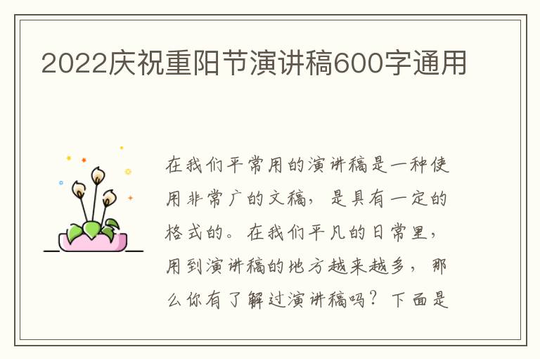 2022慶祝重陽節(jié)演講稿600字通用