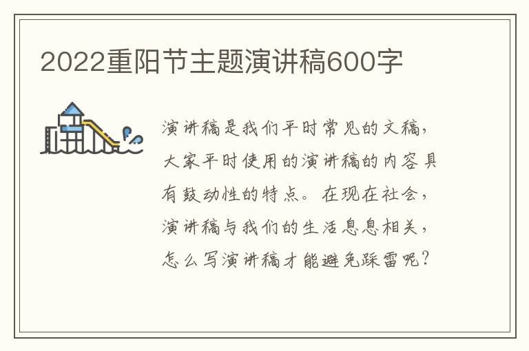 2022重陽(yáng)節(jié)主題演講稿600字