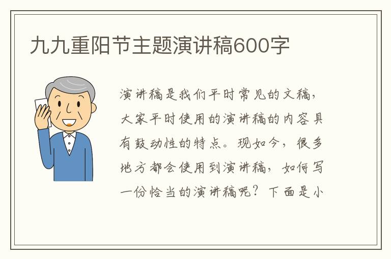 九九重陽節(jié)主題演講稿600字