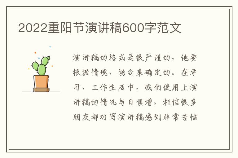 2022重陽節(jié)演講稿600字范文